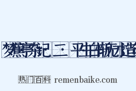 梦蕉亭杂记·二·平生白惭无才造句是什么意思的图片